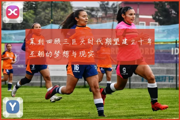 莱利回顾三巨头时代期望建立十年王朝的梦想与现实