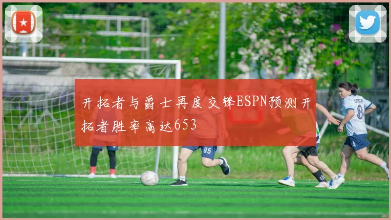 开拓者与爵士再度交锋ESPN预测开拓者胜率高达653