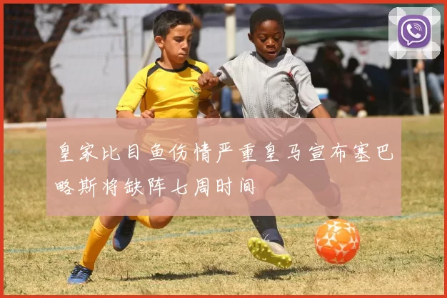 皇家比目鱼伤情严重皇马宣布塞巴略斯将缺阵七周时间