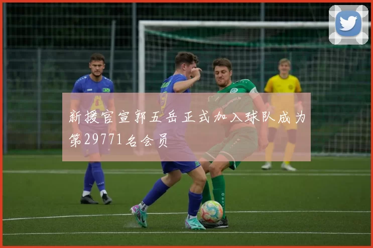 新援官宣郭五岳正式加入球队成为第29771名会员