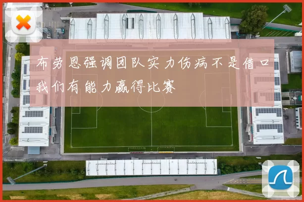 布劳恩强调团队实力伤病不是借口我们有能力赢得比赛