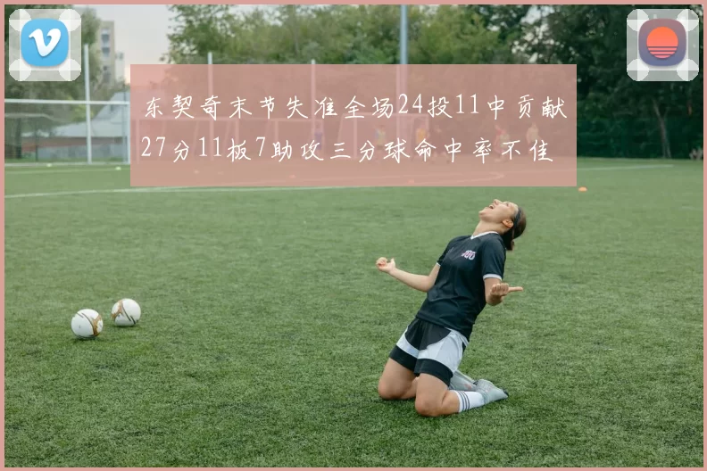 东契奇末节失准全场24投11中贡献27分11板7助攻三分球命中率不佳