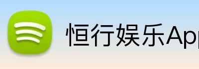 恒行娱乐App Logo